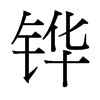 鏵的臺灣細(xì)明體