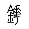 鏵的小篆
