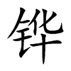 鏵的楷體