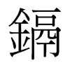 鎘的舊字形