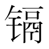 鎘的韓國(guó)明朝體