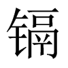 鎘的中國(guó)大陸宋體