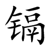 鎘的楷體