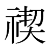 禊的日本明朝體
