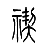 禊的小篆
