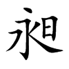 昶的楷體