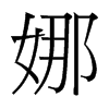 娜的臺灣細明體