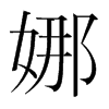 娜的韓國明朝體