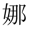 娜的日本明朝體