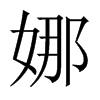 娜的中國大陸宋體
