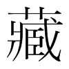 藏的韓國明朝體