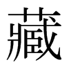 藏的日本明朝體