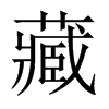 藏的中國大陸宋體