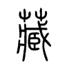 藏的小篆