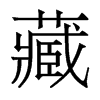 藏的香港明體