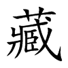 藏的楷體