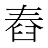 舂的臺(tái)灣細(xì)明體