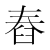 舂的韓國(guó)明朝體
