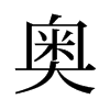 奧的舊字形