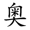 奧的楷體