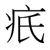 疧的臺灣細(xì)明體