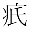 疧的韓國明朝體