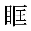 眶的舊字形