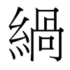 緺的臺(tái)灣細(xì)明體