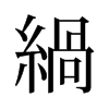 緺的舊字形