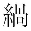 緺的韓國(guó)明朝體