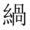 緺的中國(guó)大陸宋體