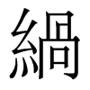 緺的香港明體