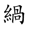 緺的楷體