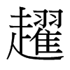 趯的臺(tái)灣細(xì)明體