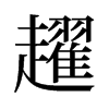 趯的舊字形