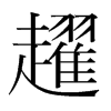趯的韓國(guó)明朝體
