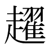 趯的日本明朝體