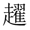 趯的中國(guó)大陸宋體