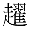 趯的香港明體