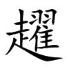 趯的楷體