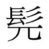 髡的舊字形