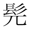 髡的韓國明朝體