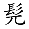 髡的楷體