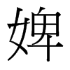 婢的臺灣細明體