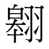 翱的臺(tái)灣細(xì)明體