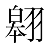 翱的韓國(guó)明朝體