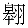 翱的香港明體