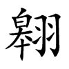 翱的楷體