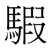 騢的臺(tái)灣細(xì)明體