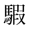 騢的舊字形